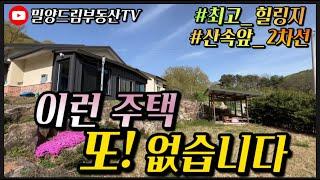 NO. 20) 산 속 가성비 좋은 예쁜 집! 이런 주택 또! 없습니다.