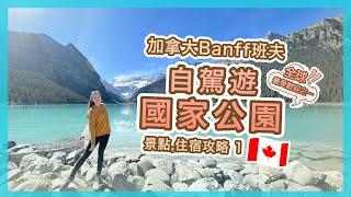 【加拿大Banff】人生必去景點‼️班夫國家公園自駕遊行程,住宿推介~1 | Lake Louise路易絲湖, Moraine Lake夢蓮湖 | Popcon Factory