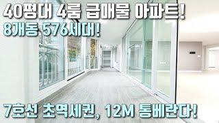 [인천부평아파트] 40평대 4룸 단지형 아파트 / 7호선 삼산체육관역 도보3분 초역세권아파트 상동호수공원, 학교는 도보3분 이내! / 부개동아파트 [이음주택1233]