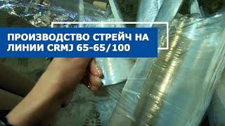 Как производят пленку стрейч на линии CRMJ 65-65/100