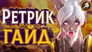 Ретри Пал - Умный Класс | Воздаяние Паладин ПвП Гайд #sirus #wow #jekoma