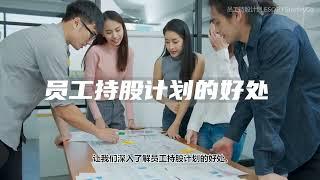 员工持股计划 (Employee Share Ownership Plan)  Mandarin