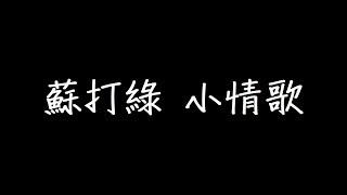 蘇打綠 小情歌 歌詞