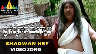 Sri Satyanarayana Swamy Songs | Bhagwan Hey Video Song | Suman, Krishna | Sri Balaji Video