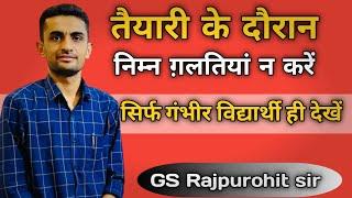 तैयारी के दौरान निम्न ग़लतियां न करें | Ganpat Singh Rajpurohit | #success_tips #motivation