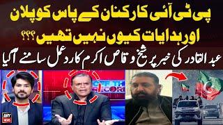 Sheikh Waqas Akram's Response to Abdul Qadir's News | PTI Protest