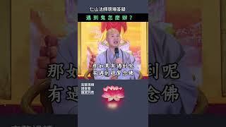 遇到鬼怎麼辦？~ 仁山法師現場答疑 #佛法 #修行 #人生