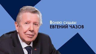 "Евгений Чазов. Волею судьбы". Документальный фильм @SMOTRIM_KULTURA