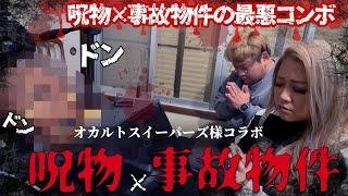 【心霊】本物の事故物件から依頼が来てしまいました【ギャル霊媒師】【オカルトスイーパーズ】