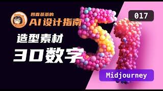 【AI 设计指南 | 017】「Midjourney」3D造型数字 |   3D Number  | UI 设计师的 AI 设计教程