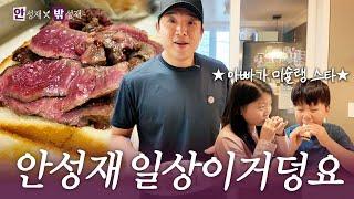 [ENG] 안성재 찐 일상 최초 공개 (소고기 딸기잼 샌드위치 / 복싱 / 모수 현장) l 안성재x밖성재️