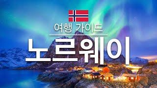 【노르웨이】여행 - 노르웨이의 인기 관광 스팟 특집 | 유럽 여행 | Norway Travel