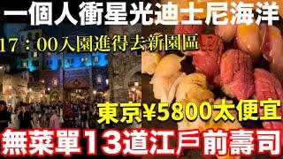 東京迪士尼海洋17：00入園️還是超好玩、東京CP值超高壽司、日本超便宜超市價格嚇死人、日本東京美食旅遊生活vlog