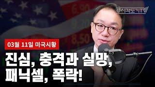 [미국마감] 진심, 충격과 실망, 패닉셀, 폭락!