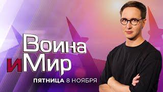 ВОЙНА И МИР. ИЗРАИЛЬ. 8 ноября 19:00. Новости Израиля сегодня