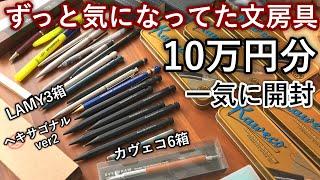 【前編】ずっと欲しかった文房具を10万円分爆買い！【カヴェコスペシャル / LAMY / ヘキサゴナル】