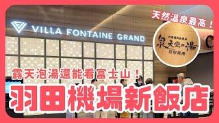 【羽田機場】飯店推薦！VILLA FONTAINE GRAND！泉天空之湯！泡湯泡到飽！五代目花山烏冬！東京自由行｜波波邸家 BoFamilyTV