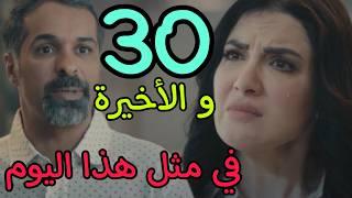 مسلسل في مثل هذا اليوم الحلقة 30 الثلاثون و الأخيرة