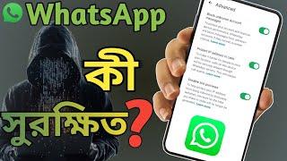 WhatsApp Hack Protection: এই গোপন Settings না জানলে বিপদ! ৯৯% মানুষ জানে না!