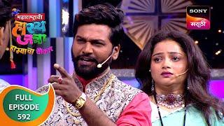 Maharashtrachi HasyaJatra - महाराष्ट्राची हास्यजत्रा - Ep 592 - Full Episode - 18 May 2024