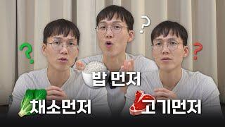 거꾸로 식사법, 추천? 비추천? | 다이어트 | 포만감 | 조금 먹어도 살찌는 사람 | 먹는 양 줄이기 | 섬유질 | 당뇨 | 인슐린 | 렙틴