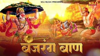 बजरंग बाण - हर दिन सुबह शाम सुने | Bajrang Baan | Hanuman Ji Special Bhajan Song | Hanuman Chalisa