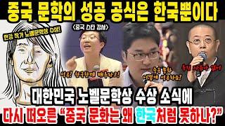 중국반응ㅣ한강 노벨문학상 수상소식에 들썩이는 중국 대륙ㅣ왜 중국문화는 전 세계에 통하지 않는가?