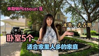 休斯顿房产，85万美金买到大占地泳池别墅，Missouri 区，后院没邻居