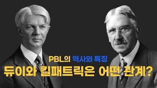 PBL(프로젝트 기반 학습)의 역사와 특징