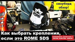 Сноуборд крепления ROME SDS сравним с Burton, Union, Arbor - Rome SDS bindings review 2018