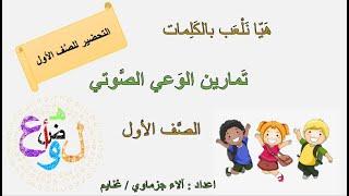 كيف أحضر ابني للصف الأول القراءة/ تمارين الوعي الصوتي للاطفال