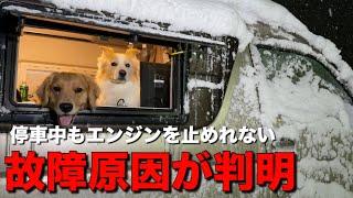 豪雪地帯で雪が原因で車が故障...。原因を突き止めました【犬と車中泊】