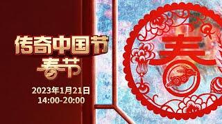 《传奇中国节·春节》：直击2023年总台春晚现场 感受世界各地的中国“年味儿”