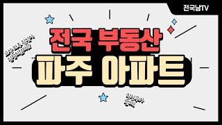 [전국남의 부동산TV] 파주 부동산 소액투자비법토지투자 지금이 기회다