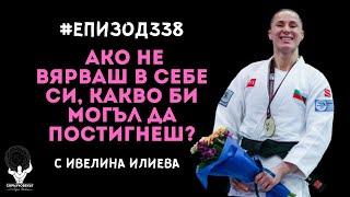 Еп338 | Ивелина Илиева: Ако не вярваш в себе си, какво би могъл да постигнеш?