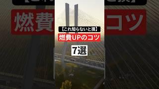 【これ知らないと損】燃費UPのコツ7選