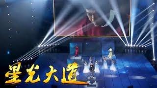 《星光大道》 一曲《流传》带领众人穿越《开封府》 20181006 | CCTV