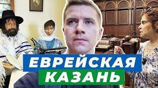 Евреи Казани / Посещение синагоги / История иудейского народа / Экскурсия в Хабад Любавич