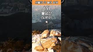 [랭킹 서울] 서울에서 가장 높은 산은? #서울 #산 #등산