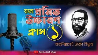 Bengali Pronunciation Class-1 by Naren Biswas বাংলা শুদ্ধ উচ্চারণ, অধ্যাপক নরেণ বিশ্বাস Jewel Adeeb