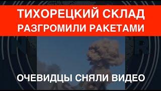 Тихорецкий склад разгромили ракетами: видео-доказательство