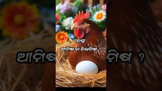 ଅଣ୍ଡାଆମିଷ ନା ନିରାମିଷ ? Egg Veg or Non Veg ? RAZA NANDA