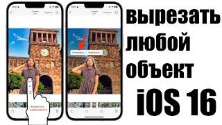 Новая функция в iOS 16 : Прямо из фотографии за секунду можно вырезать любой объект в одно касание !