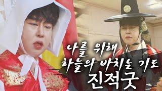 죽고 싶지 않았습니다... 살고 싶었습니다...하늘에게 바치는 칼도령의 외침!!! 칼도령의 병굿 그리고 진적굿...
