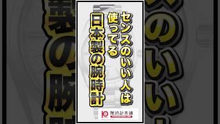 【買わなきゃ損】センスのいい人は使ってる日本製の腕時計