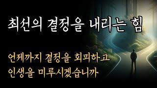 최선의 결정을 내리는 힘 / 언제까지 결정을 회피하고 인생을 미루시겠습니까?