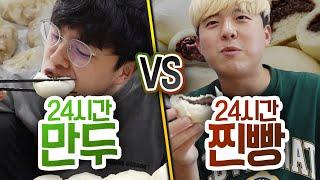 24시간동안 만두 VS 찐빵!! 추울 때 뭐가 더 맛있을까?!