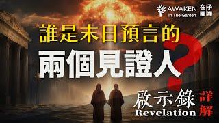 Who Are the Two Witnesses in Revelation?｜Revelation Chapter 11｜End-Time Prophecies Revealed