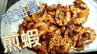 豉油王煎大蝦 丨 Soy sauce prawns 丨 Stir fried prawns  with soy sauce丨簡單容易的做法