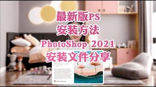 最新版PS软件安装方法——PhotoShop 2021安装文件分享